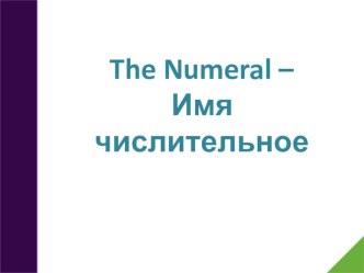 Презентация по английскому языку на тему Числительное