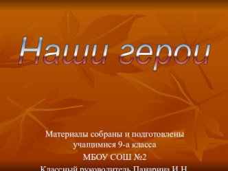 Презентация Наши герои об участнике ВОв Чинаревой П.А.