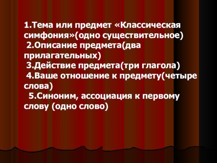 1.Тема или предмет «Классическая симфония»(одно существительное) 2.Описание предмета(два прилагательных) 3.Действие предмета(три глагола)