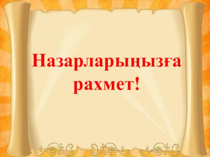  Назарларыңызға рахмет!