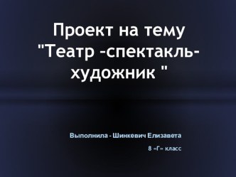 Презентация к школьному проекту по внеурочной деятельности Театральная мастерская для учеников 8-х классов