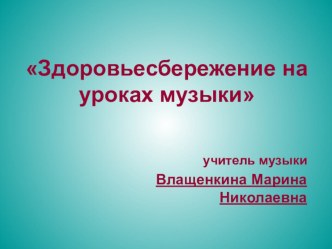 Здоровьесбережение на уроках музыки в школе