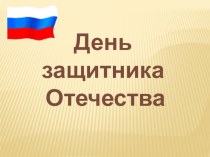 Презентация Защитники Отечества к внеклассному мероприятию День Защитника Отечества