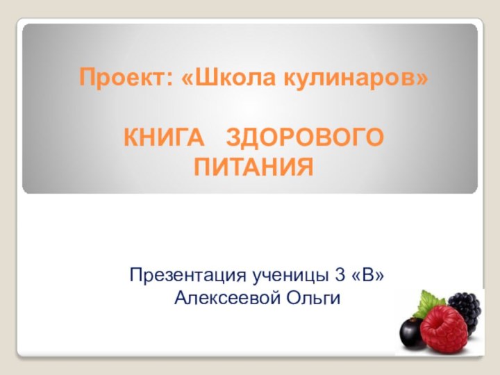 Проект: «Школа кулинаров»  КНИГА  ЗДОРОВОГО  ПИТАНИЯ