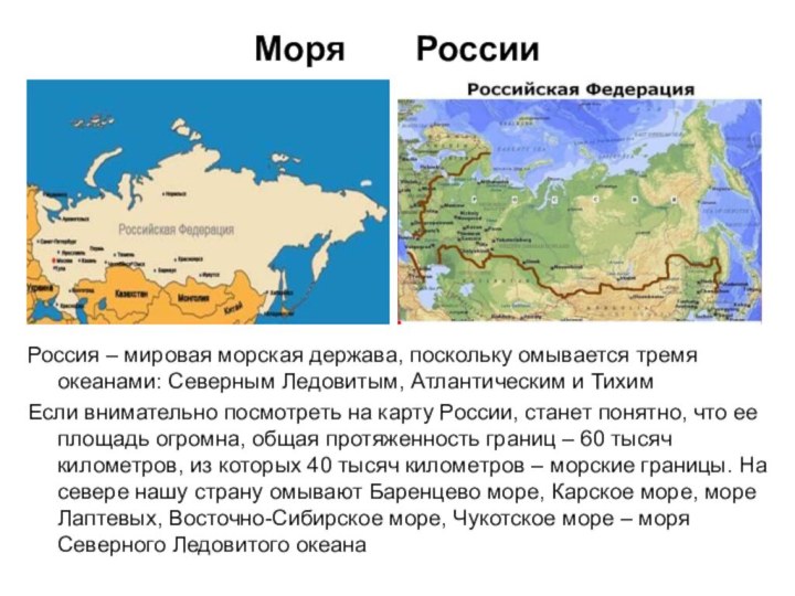 Моря  РоссииРоссия – мировая морская держава, поскольку омывается тремя океанами: