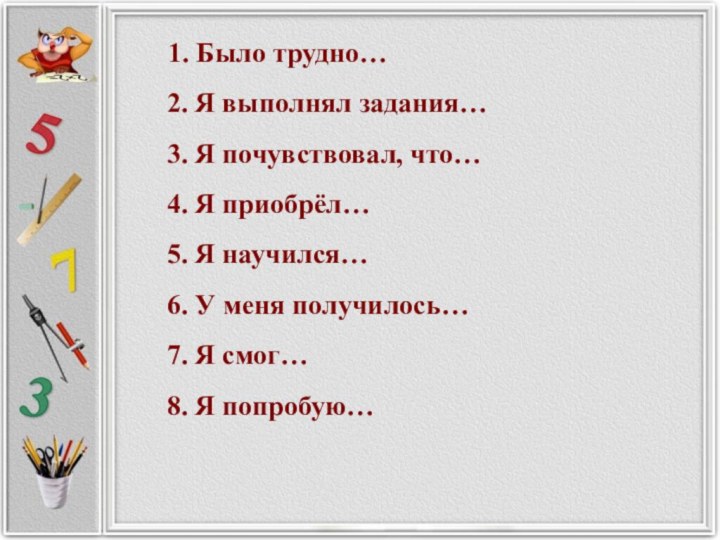 1. Было трудно… 2. Я выполнял задания… 3. Я почувствовал,