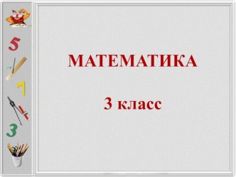 Презентация к уроку математики Какая площадь больше? (3 класс)