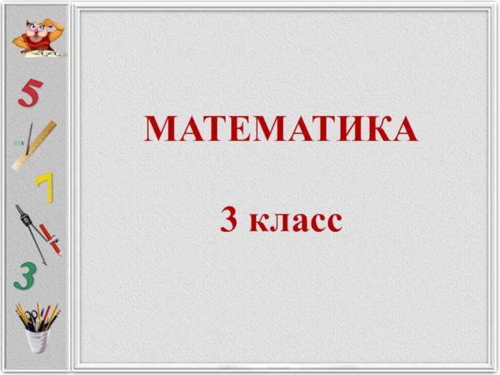 МАТЕМАТИКА  3 класс