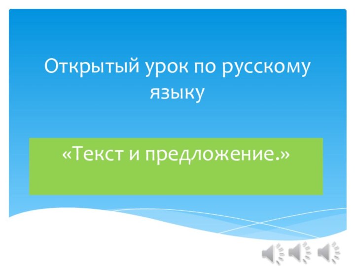 Открытый урок по русскому языку«Текст и предложение.»