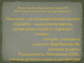 Разработка классного часаСолдаты - выпускники школы, прошедшие службу в горячих точках. 10-11классы.