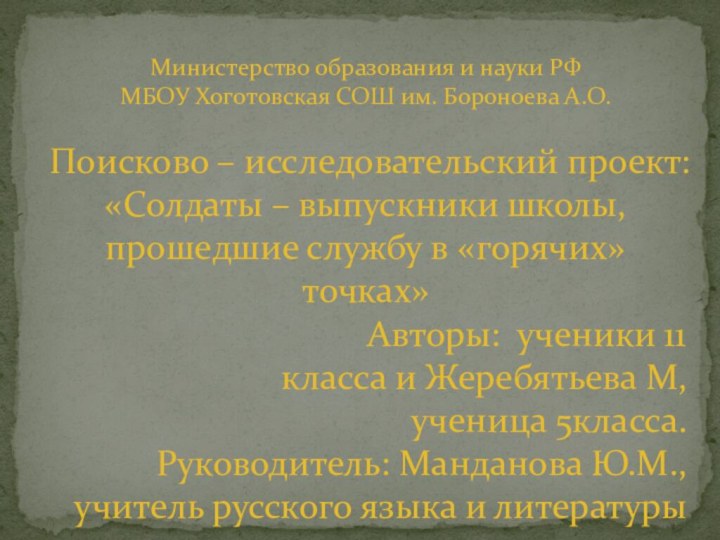 Министерство образования и науки РФМБОУ Хоготовская СОШ им. Бороноева А.О. Поисково