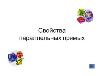 Презентация по геометрии на тему Свойства параллельных прямых (7 класс)