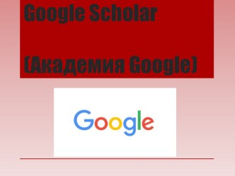 Академия Google - Бесплатная поисковая система по полным текстам научных публикаций всех форматов и дисциплин.