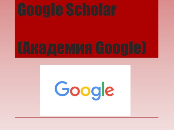 Google Scholar  (Академия Google)