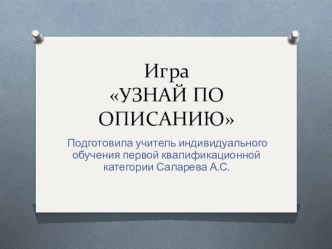 Презентация по психомоторике Узнай по описанию для учащихся начальных классов коррекционной школы VIII вида