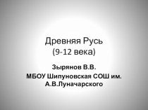 Презентация по истории Древней Руси в 9-12 веках