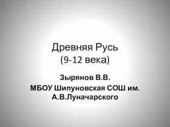 Презентация по истории Древней Руси в 9-12 веках