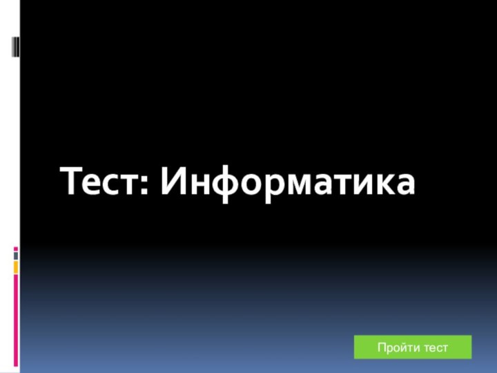 Тест: Информатика Пройти тест