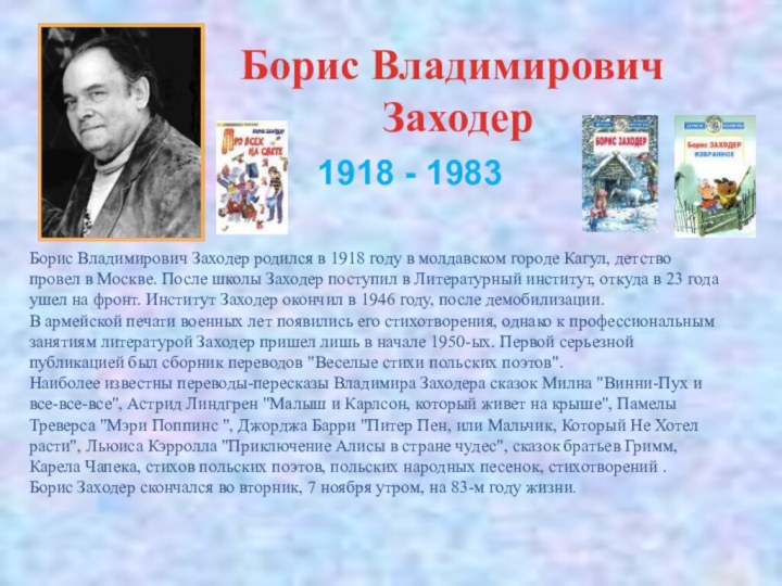 Борис Владимирович ЗаходерБорис Владимирович Заходер родился в 1918 году в молдавском