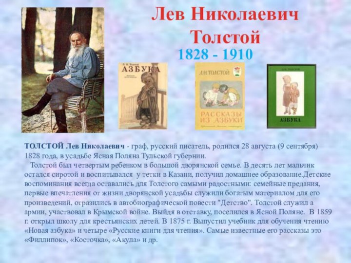 Лев Николаевич ТолстойТОЛСТОЙ Лев Николаевич - граф, русский писатель, родился 28 августа