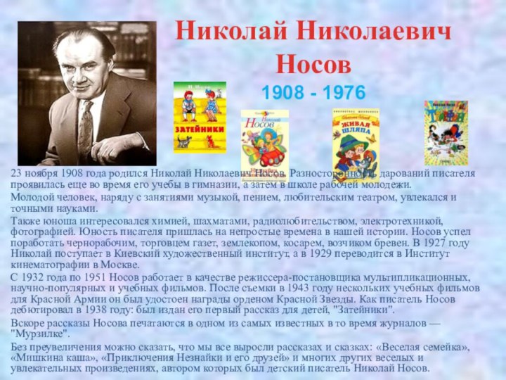 23 ноября 1908 года родился Николай Николаевич Носов. Разносторонность дарований писателя проявилась