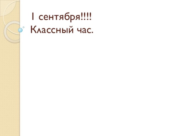 1 сентября!!!! Классный час.