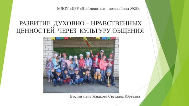 Воспитатель Жидкова Светлана ЮрьевнаМДОУ «ЦРР «Дюймовочка» – детский сад №28» РАЗВИТИЕ