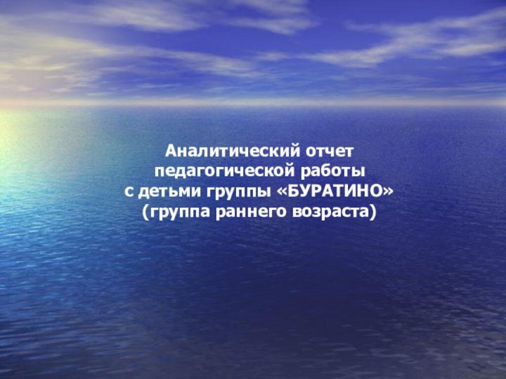 Аналитический отчет педагогической работы с детьми группы «БУРАТИНО» (группа раннего возраста)