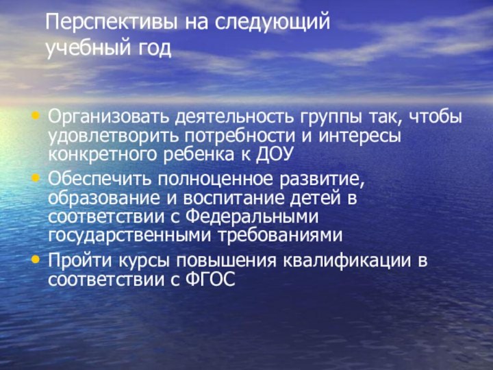 Перспективы на следующий учебный годОрганизовать деятельность группы так, чтобы удовлетворить потребности и