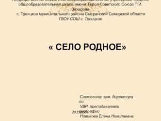 Презентация по географии Село родное (8 класс )