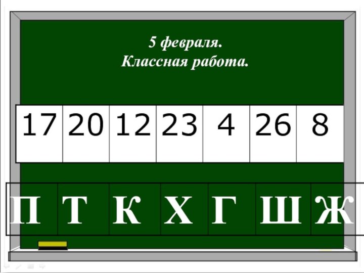 5 февраля.Классная работа.