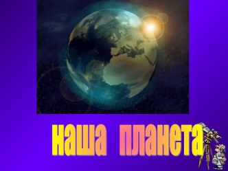 Наша планета к открытому уроку по окр.миру.