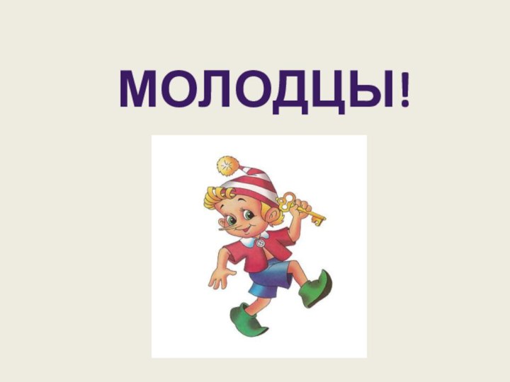 МОЛОДЦЫ!