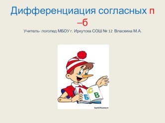 Презентация к логопедическому занятию 2- 3 класс по темеДифференциация согласных п-б