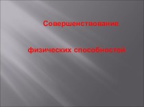 Презентация к учебнику Физическая культура на тему Совершенствование физических способностей 7 класс