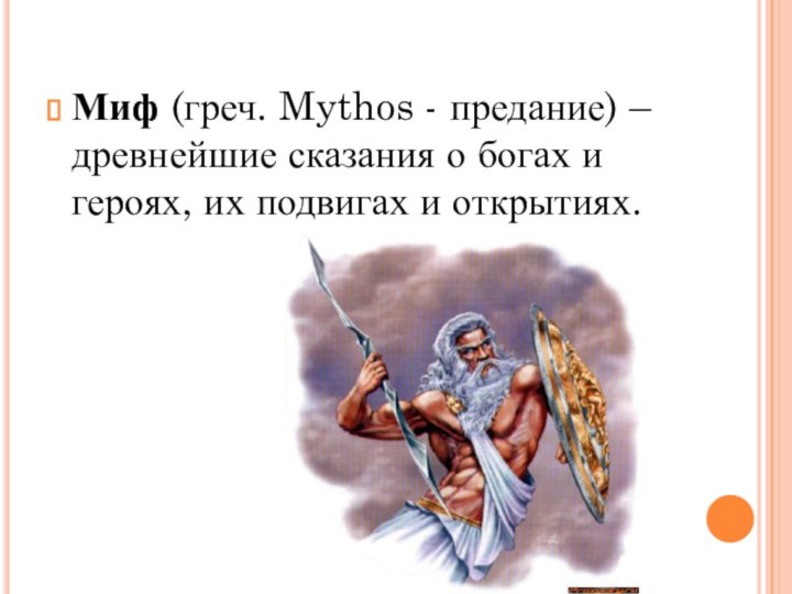 Миф (греч. Mythos - предание) – древнейшие сказания о богах и героях,