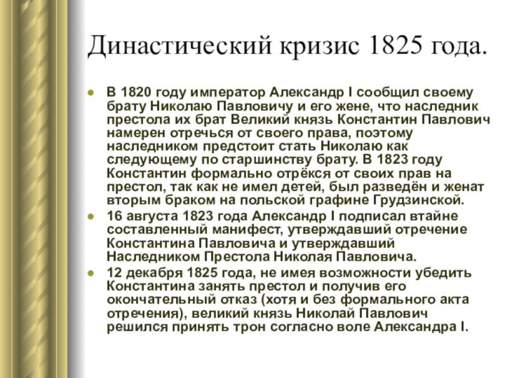 Династический кризис 1825 года.В 1820 году император Александр I сообщил своему брату