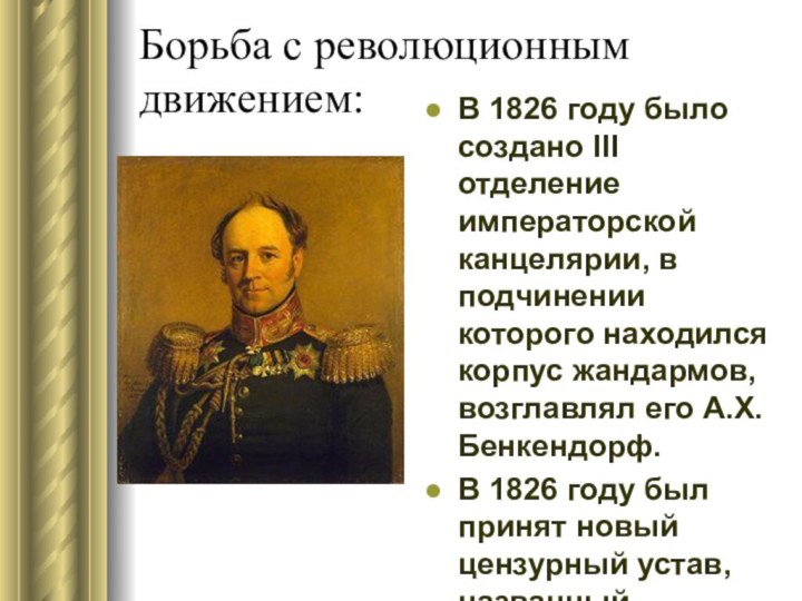 Борьба с революционным движением:В 1826 году было создано III отделение императорской канцелярии,