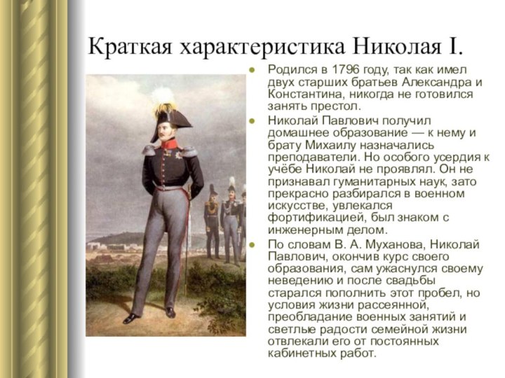 Краткая характеристика Николая I. Родился в 1796 году, так как имел двух