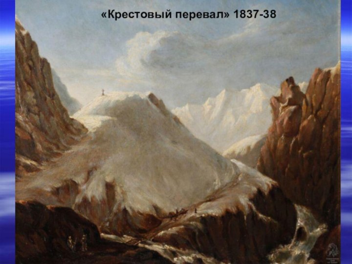 «Крестовый перевал» 1837-38