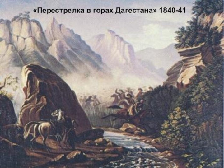 «Перестрелка в горах Дагестана» 1840-41