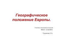 Презентация по окружающему миру Географическое положение Европы (3 класс)