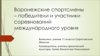 Воронежские спортсмены победители и участники международных соревнований (11 класс)