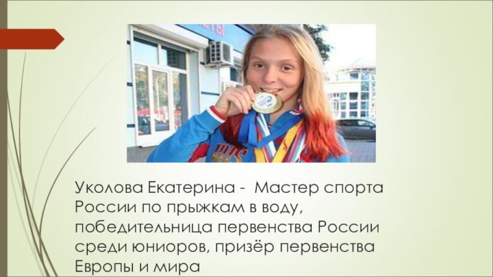 Уколова Екатерина -  Мастер спорта России по прыжкам в воду, победительница