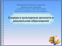 Социум и культурные ценности в сельском ДОУ