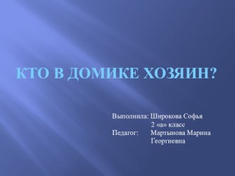 Презентация исследовательская работа Кто в домике хозяин?