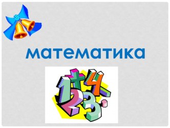 Презентация по математике на тему Текстовые задачи