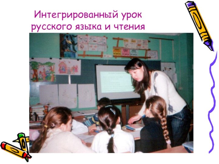 Интегрированный урок русского языка и чтения
