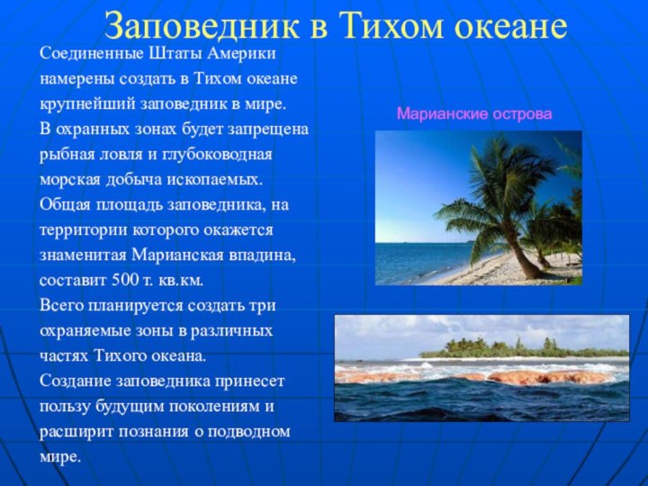 Заповедник в Тихом океанеСоединенные Штаты Америкинамерены создать в Тихом океанекрупнейший заповедник в