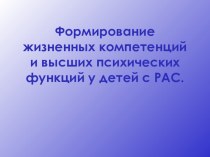 Формирование жизненных компетенций и высших психических функций у детей с РАС.